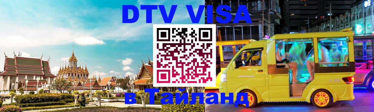 Destination Thailand Visa (DTV виза) Париж 