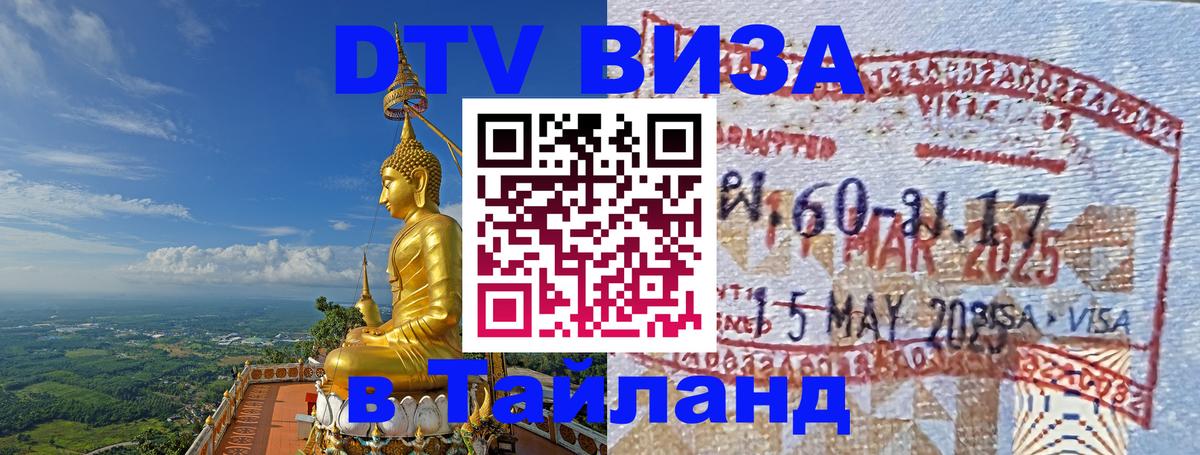 Купить DTV визу в Таиланд 